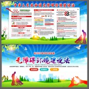 无障碍环境建设法宣传展板