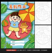 暑假作业封面绘画手抄报