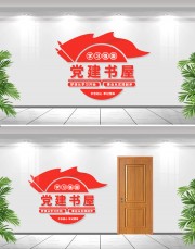 党建书屋文化墙