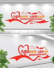 为居民办好事社区文化墙