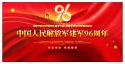 建军96周年宣传图下载