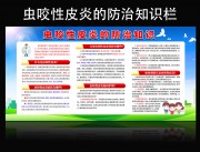 虫咬性皮炎的防治宣传栏