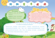 预防夏季疾病知识小报