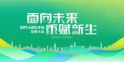绿色环保科技会议展板