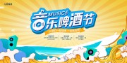 时尚音乐啤酒节啤酒促销展板