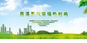 高温预防热射病宣传海报图片