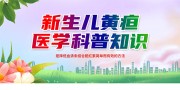 时尚新生儿黄疸医学科普知识展板