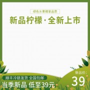 绿色新品柠檬电商主图