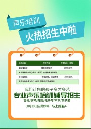 暑期声乐培训海报