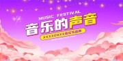音乐的声音音乐节宣传展板
