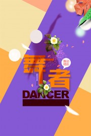 舞动精彩学舞蹈海报