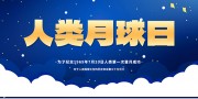 人类月球日宣传海报图片素材