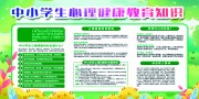 绿色中小学生心理健康教育知识展板