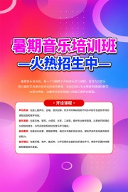 暑期声乐培训海报