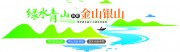 绿水青山就是金山银山环保公益文化墙