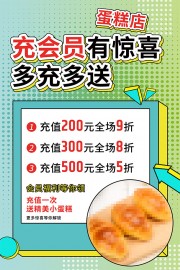 面包店会员充值促销活动海报图片