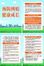 预防青少年网瘾健康成长宣传挂图图片