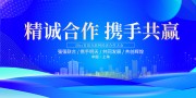 精诚合作携手共赢合作共赢展板