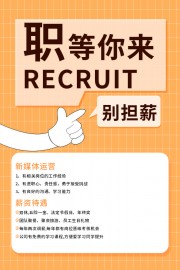 职等你来高薪招聘海报