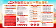 安全生产月宣传栏图片素材模板