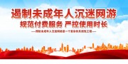 遏制未成年人沉迷网游宣传标语图片