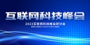 互联网科技网络会议海报图片