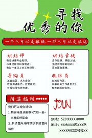 面包店烘焙师招聘海报