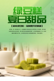 绿豆糕夏季甜品图片素材