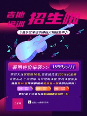 吉他培训招生海报