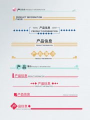 详情页分割线模板图片素材