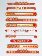 产品详情页电商装修元素图片