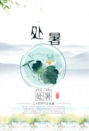 处暑节气海报图片素材
