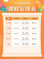 秋季课程安排表图片素材
