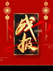 战报图片素材下载