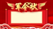军令状图片素材下载