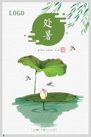 处暑节气海报图片素材