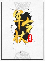 军令状图片素材