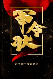 军令状海报图片素材
