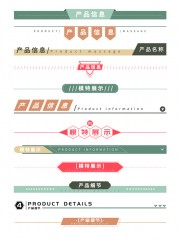 产品信息分割线详情页元素素材