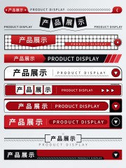 产品展示详情页标签素材下载