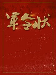 军令状图片素材下载