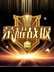 黑金风荣耀战报海报