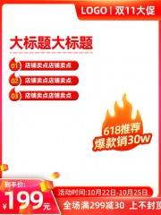双11爆款推荐主图模板