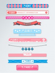 详情页分割线图片素材