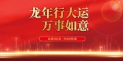 龙年行大运万事如意展板