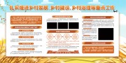 乡村发展建设宣传展板图片素材