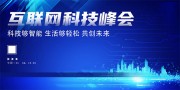 互联网科技峰会活动展板图片素材