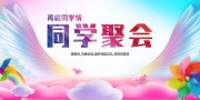 同学聚会海报图片素材