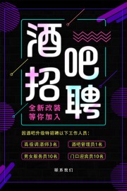 酒吧招聘海报