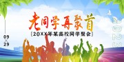 老同学再聚首同学会海报图片